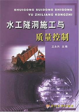 水工隧洞施工与质量控制 pdf epub mobi 电子书 下载