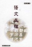 语文丛稿 pdf epub mobi 电子书 下载
