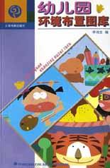 幼儿园环境布置图库 pdf epub mobi 电子书 下载