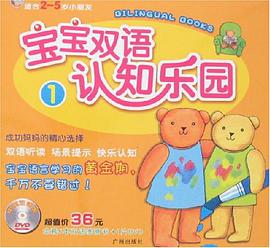 宝宝双语认知乐园1 pdf epub mobi 电子书 下载