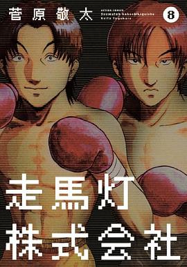 走馬灯株式会社(8) pdf epub mobi 电子书 下载