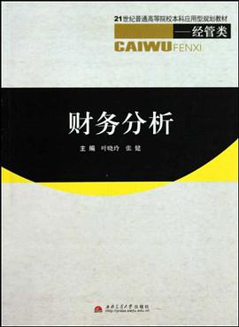 财务分析 pdf epub mobi 电子书 下载