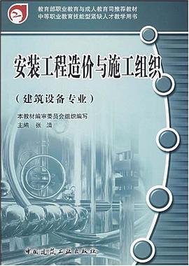 安装工程造价与施工组织 pdf epub mobi 电子书 下载
