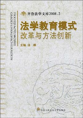 法学教育模式改革与方法创新 pdf epub mobi 电子书 下载