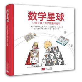 数学星球 pdf epub mobi 电子书 下载