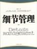 细节管理 pdf epub mobi 电子书 下载