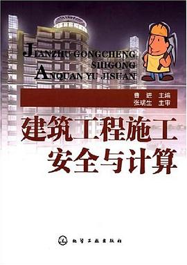 建筑工程施工安全与计算 pdf epub mobi 电子书 下载