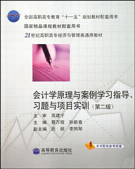 会计学原理与案例学习指导习题与项目实训