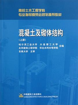 混凝土及砌体结构 pdf epub mobi 电子书 下载