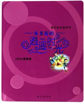 米多街的逍遥时光 pdf epub mobi 电子书 下载