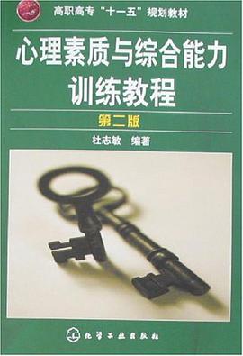心理素质与综合能力训练教程 pdf epub mobi 电子书 下载