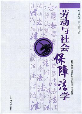 劳动与社会保障法学 pdf epub mobi 电子书 下载
