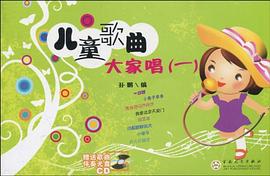 儿童歌曲大家唱 pdf epub mobi 电子书 下载