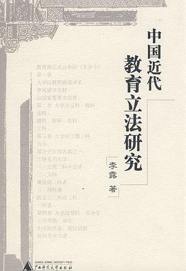 中国近代教育立法研究 pdf epub mobi 电子书 下载