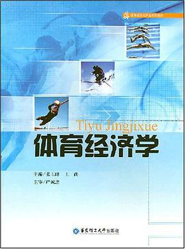 体育经济学 pdf epub mobi 电子书 下载