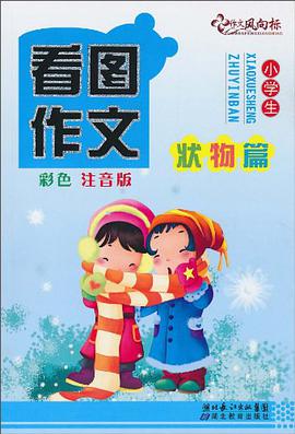 看图作文 pdf epub mobi 电子书 下载