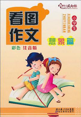 看图作文 pdf epub mobi 电子书 下载