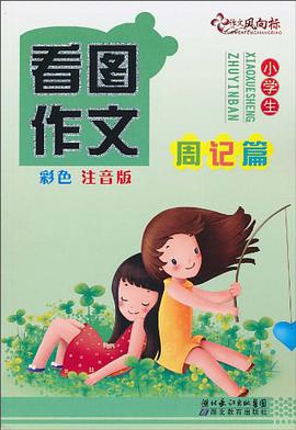 看图作文 pdf epub mobi 电子书 下载