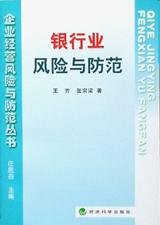 銀行業風險與防範 pdf epub mobi 電子書 下載