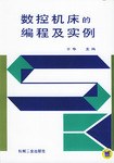 数控机床的编程及实例 pdf epub mobi 电子书 下载