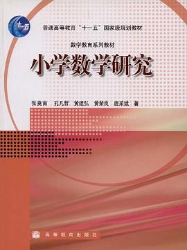 小学数学研究 pdf epub mobi 电子书 下载