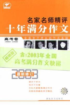 名家名师精评十年满分作文（高考卷） pdf epub mobi 电子书 下载