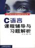 C语言课程辅导与习题解析 pdf epub mobi 电子书 下载