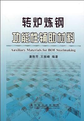 转炉炼钢功能性辅助材料 pdf epub mobi 电子书 下载