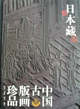 日本藏中国古版画珍品 pdf epub mobi 下载