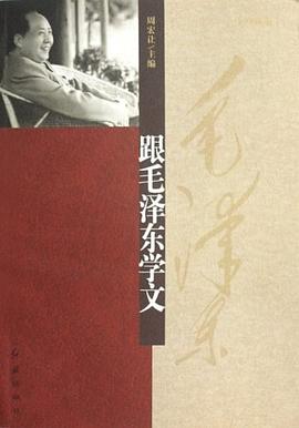 跟毛泽东学文 pdf epub mobi 电子书 下载