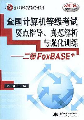全国计算机等级考试要点指导、真题解析与强化训练 pdf epub mobi 电子书 下载