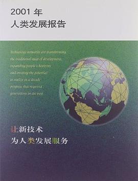 2001年人类发展报告 pdf epub mobi 电子书 下载