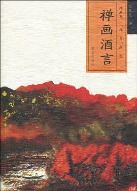 禅画酒言 pdf epub mobi 电子书 下载