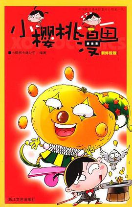 小樱桃漫画(新鲜橙版) pdf epub mobi 电子书 下载