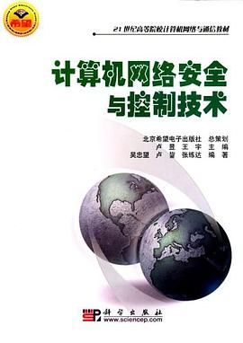 计算机网络安全与控制技术 pdf epub mobi 电子书 下载