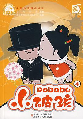 小破孩4-中国动漫精品书系 pdf epub mobi 电子书 下载