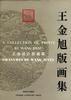 王全旭版画集 pdf epub mobi 电子书 下载