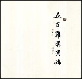 五百罗汉图录 pdf epub mobi 电子书 下载