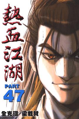 熱血江湖(47) pdf epub mobi 下载
