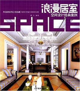 浪漫居室空间设计经典案例 pdf epub mobi 电子书 下载