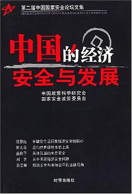 中国的经济安全与发展