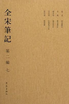 全宋笔记-(第二编)(七) pdf epub mobi 电子书 下载