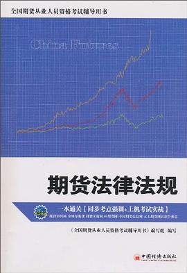 期货法律法规 pdf epub mobi 电子书 下载