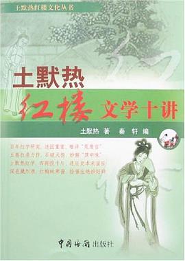 土默热红楼文学十讲 pdf epub mobi 电子书 下载