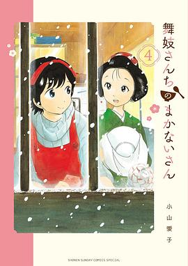 舞妓さんちのまかないさん 4 pdf epub mobi 电子书 下载
