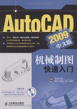 AutoCAD 2009中文版机械制图快速入门 pdf epub mobi 电子书 下载