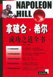 拿破仑·希尔成功之道全书 pdf epub mobi 电子书 下载
