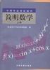 簡明數學(上冊) pdf epub mobi 電子書 下載