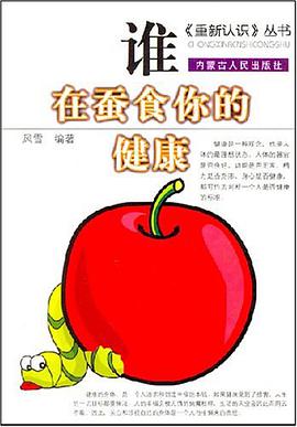 谁在蚕食你的健康 pdf epub mobi 电子书 下载