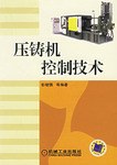 压铸机控制技术 pdf epub mobi 电子书 下载